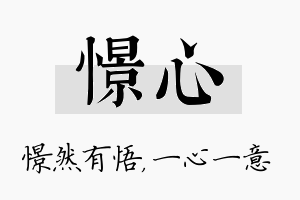 憬心名字的寓意及含义