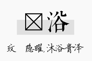 玟浴名字的寓意及含义