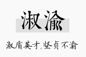 淑渝名字的寓意及含义