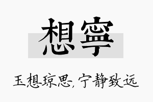 想宁名字的寓意及含义