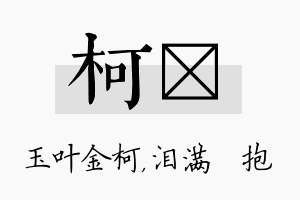 柯袆名字的寓意及含义