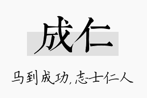 成仁名字的寓意及含义