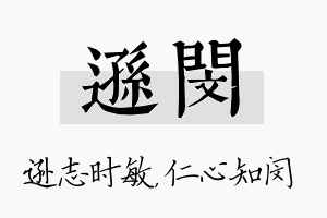 逊闵名字的寓意及含义