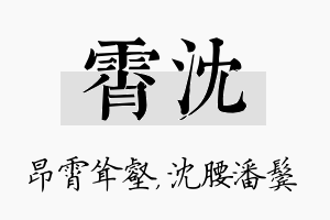 霄沈名字的寓意及含义