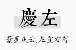 庆左名字的寓意及含义