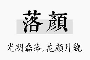 落颜名字的寓意及含义