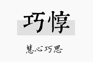 巧惇名字的寓意及含义