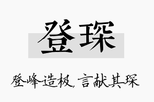 登琛名字的寓意及含义