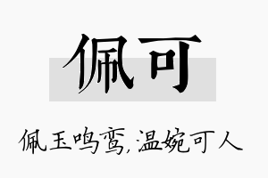 佩可名字的寓意及含义