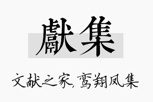 献集名字的寓意及含义