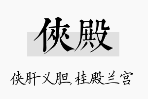 侠殿名字的寓意及含义