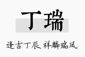 丁瑞名字的寓意及含义