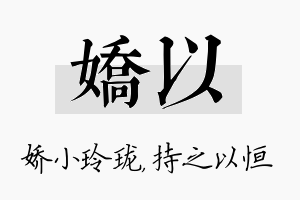 娇以名字的寓意及含义