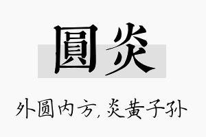 圆炎名字的寓意及含义