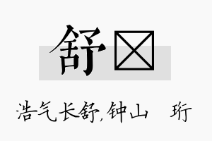 舒琀名字的寓意及含义