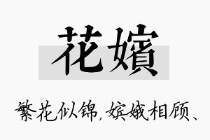 花嫔名字的寓意及含义