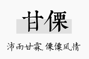 甘傈名字的寓意及含义