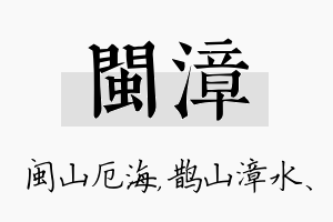 闽漳名字的寓意及含义