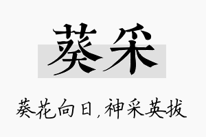 葵采名字的寓意及含义