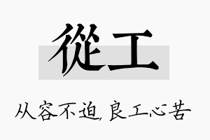 从工名字的寓意及含义