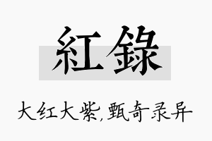 红录名字的寓意及含义