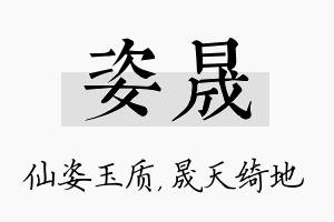 姿晟名字的寓意及含义