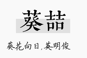 葵喆名字的寓意及含义