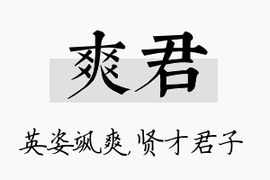 爽君名字的寓意及含义