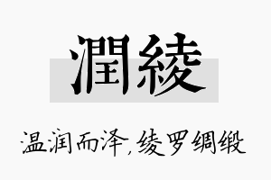 润绫名字的寓意及含义