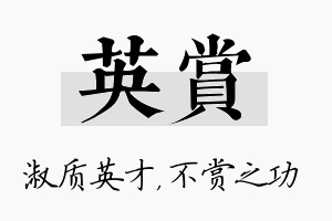 英赏名字的寓意及含义