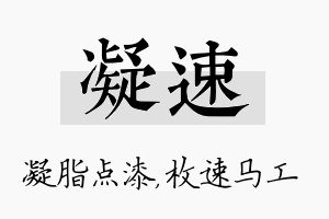 凝速名字的寓意及含义