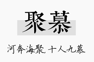 聚慕名字的寓意及含义