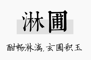 淋圃名字的寓意及含义