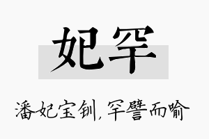 妃罕名字的寓意及含义