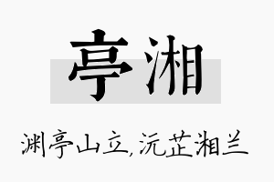 亭湘名字的寓意及含义