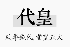 代皇名字的寓意及含义