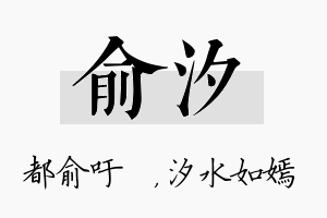 俞汐名字的寓意及含义