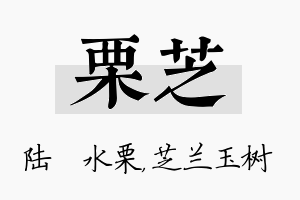 栗芝名字的寓意及含义