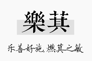 乐萁名字的寓意及含义