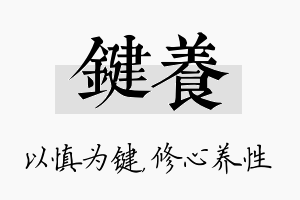 键养名字的寓意及含义