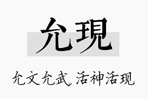 允现名字的寓意及含义