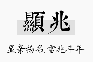 显兆名字的寓意及含义