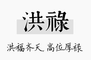 洪禄名字的寓意及含义