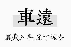 车远名字的寓意及含义