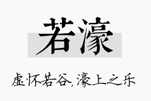 若濠名字的寓意及含义