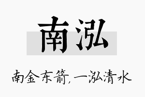 南泓名字的寓意及含义