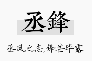 丞锋名字的寓意及含义