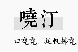 哓汀名字的寓意及含义