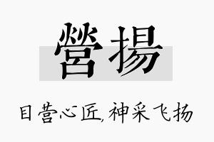 营扬名字的寓意及含义