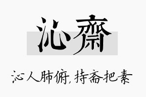 沁斋名字的寓意及含义